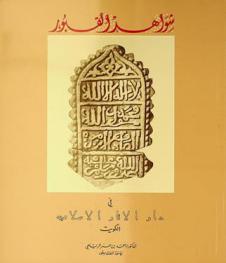  شواهد القبور في دار الآثار الإسلامية بالكويت = Tombstones in dar al-athar al-islamiyyah kuwait
