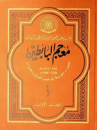  معجم البابطين لشعراء العربية في عصر الدول والإمارات 656-1215 هـ. / 1258-1800 م. = Albabtain dictionary of Arab poets in the age of islamic states and emirates (656-1215 AH. / 1258-1800 AD.)