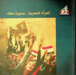  المرأة المصرية ... : مسيرة نضال