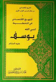  المنهج الاقتصادي في التخطيط لنبي الله يوسف عليه السلام