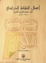  أعمال النشاط الدراسي في مدرسة الشويخ الثانوية (1959-1962 م)