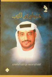 ديوان بن ثايب /