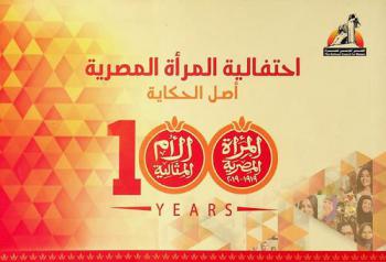  احتفالية المرأة المصرية :‪ أصل الحكاية : 100 years : المرأة المصرية 1919-2019 : الأم المثالية.