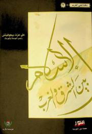 الإسلام بين الشرق والغرب /