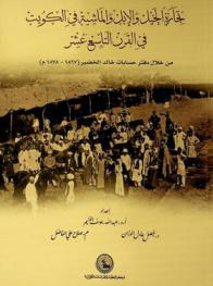  تجارة الخيل والإبل والماشية في الكويت في القرن التاسع عشر من خلال دفتر حسابات خالد الخضير (1867-1878 م) /