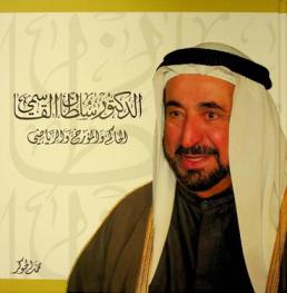  الدكتور سلطان القاسمي :‪ الحاكم والمؤرخ والرياضي /