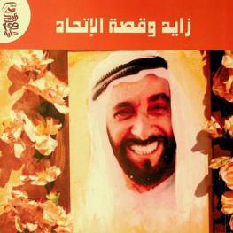  زايد وقصة الاتحاد /‪‪‪‪‪‪‪‪‪‪‪