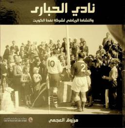  نادي الحبارى والنشاط الرياضي لشركة نفط الكويت /