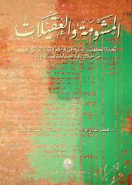  المشومة والعقيلات :‪ تجارة الكويت البرية في أواخر القرن التاسع عشر من خلال دفتر حسابات فهد الخالد /