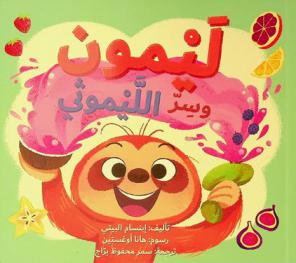  ليمون وسر الليموثي /