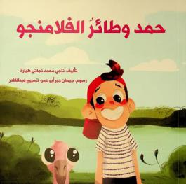  حمد وطائر الفلامنجو /