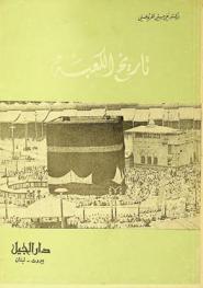 تاريخ الكعبة