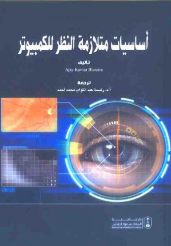 أساسيات متلازمة النظر للكمبيوتر