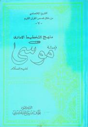  منهج التخطيط الإداري في قصة موسى عليه السلام
