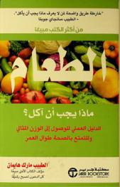  الطعام : ماذا يجب أن آكل ؟