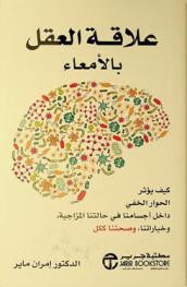  علاقة المخ بالأمعاء : كيف تؤثر الحوار الخفي داخل أجسامنا في حالتنا المزاجية، وخياراتنا، وصحتنا ككل