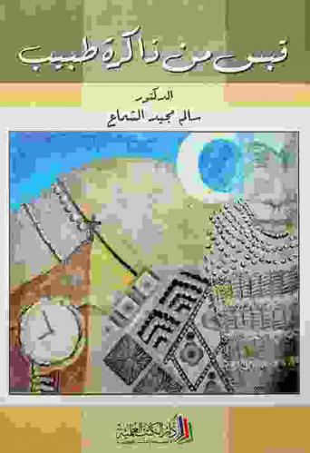  قبس من ذاكرة طبيب