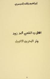  المطرب الشعبي محمد زويد وتر البحرين الأصيل /‪‪‪‪‪‪‪‪‪