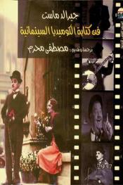 فن كتابة الكوميديا السينمائية /‪‪‪‪‪‪‪‪‪