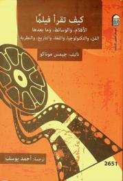  كيف تقرأ فيلما :‪‪‪‪‪‪‪‪‪‪ الأفلام والوسائط وما بعدها : الفن والتكنولوجيا واللغة والتاريخ والنظرية /‪‪‪‪‪‪‪‪‪