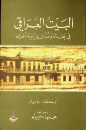 البيت العراقي في بغداد ومدن عراقية أخرى /‪‪‪‪‪‪‪‪‪