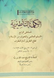 \السلم العالمي والخوف من الإسلام\ : قطع الطريق أمام التطرف : الكلمة التأطيرية : الملتقى الرابع أبو ظبي 17-19 ربيع الأول 1439 هـ / 11-13 ديسمبر 2017 م