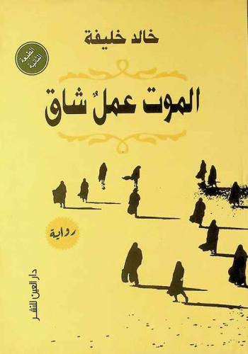 الموت عمل شاق : رواية