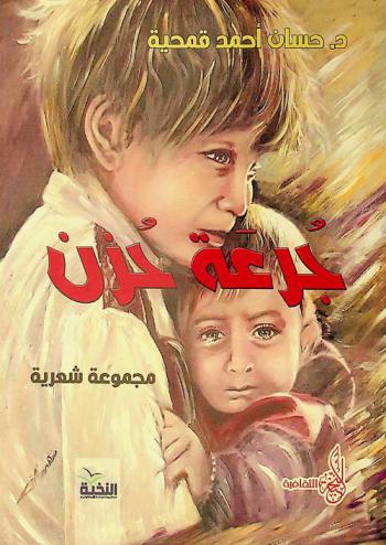 جرعة حزن : مجموعة شعرية