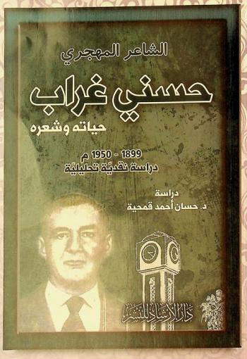 الشاعر المهجري حسني غراب : حياته وشعره 1899-1950 ميلادية : دراسة نقدية تحليلية