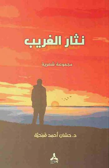 نثار الغريب = Nisaru'l-Garib : مجموعة شعرية
