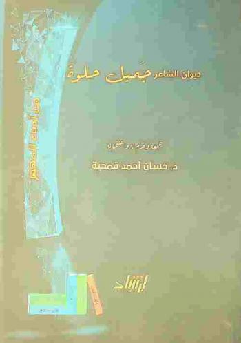  الشاعر المهجري جميل بطرس حلوة : حياته وشعره