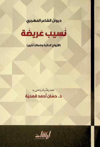 ديوان الشاعر المهجري نسيب عريضة : الأعمال الشعرية الكاملة : (الأرواح الحائرة وقصائد أخرى)