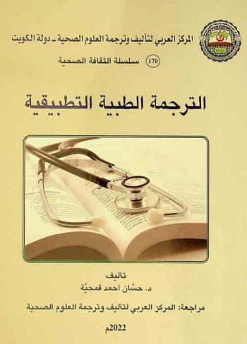  الترجمة الطبية التطبيقية = Applied medical translation