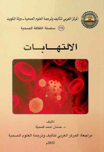  الالتهابات