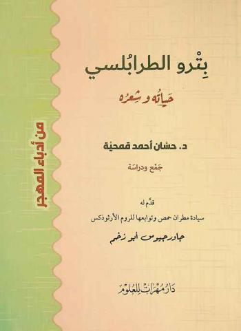بترو الطرابلسي : حياته وشعره