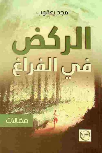  الركض في الفراغ : مقالات