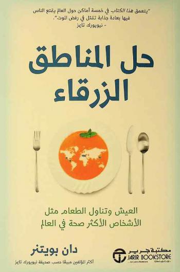  حل المناطق الزرقاء : العيش وتناول الطعام مثل الأشخاص الأكثر صحة في العالم