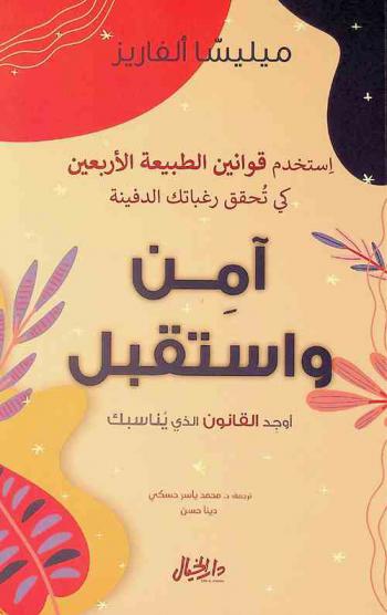  آمن واستقبل : استخدم قوانين الطبيعة الأربعين كي تحقق رغباتك الدفينة : أوجد القانون الذي يناسبك