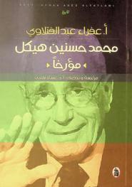 محمد حسنين هيكل مؤرخا