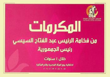  المكرمات من فخامة الرئيس عبد الفتاح السيسي رئيس الجمهورية خلال 4 سنوات : احتفالية يوم المرأة المصرية والأم المثالية 2017-2018-2019-2021