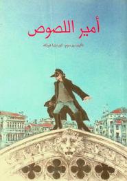  أمير اللصوص