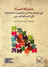  مشاركة النساء في السلام، والأمن والعمليات الانتقالية في العالم العربي