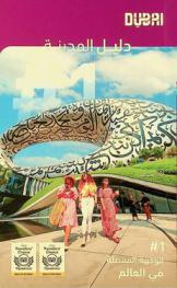  Dubai : دليل المدينة