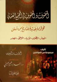 التصوف والصوفية في المجتمع العثماني : نحو قراءة جديدة للتاريخ من أسفل : الشعائر-الطقوس-الأزياء-الموسيقى-المصادر