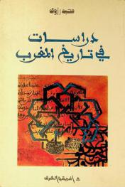  دراسات في تاريخ المغرب