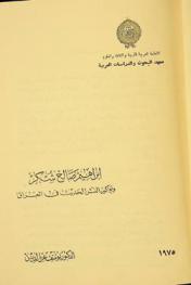  إبراهيم صالح شكر وبواكير النثر الحديث في العراق