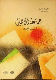  جماعة الأهالي في العراق 1932-1937