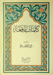 كلمات نافعة