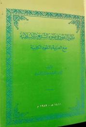  تطور النقود في ضوء الشريعة الإسلامية مع العناية بالنقود الكتابية