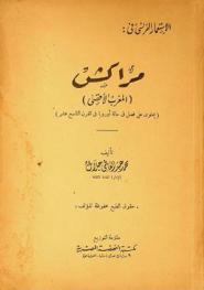  الاستعمار الفرنسي في مراكش : (المغرب الأقصى) : (يحوي على فصل في حالة أوروبا في القرن التاسع عشر)